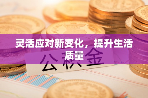 延津灵活应对新变化，提升生活质量