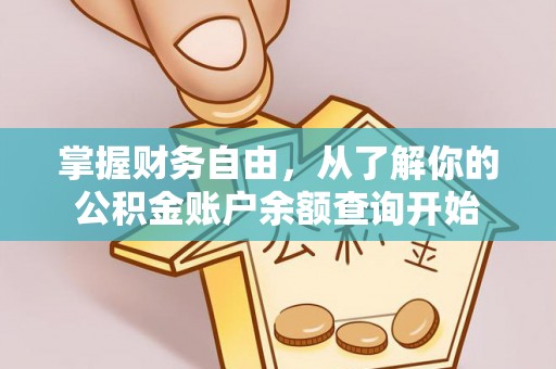 延津掌握财务自由，从了解你的公积金账户余额查询开始