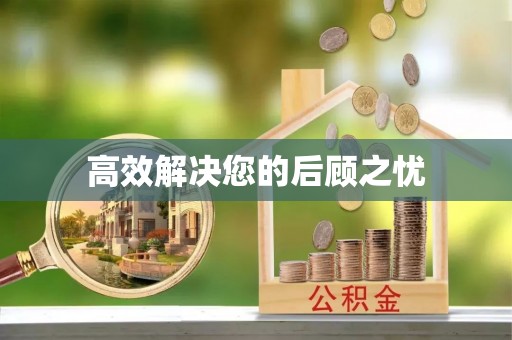 延津高效解决您的后顾之忧