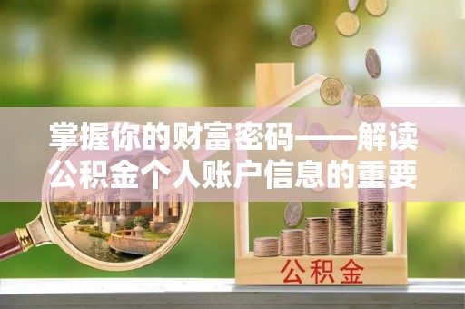延津掌握你的财富密码——解读公积金个人账户信息的重要性