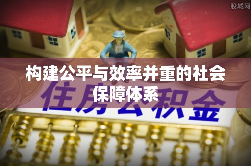 延津构建公平与效率并重的社会保障体系