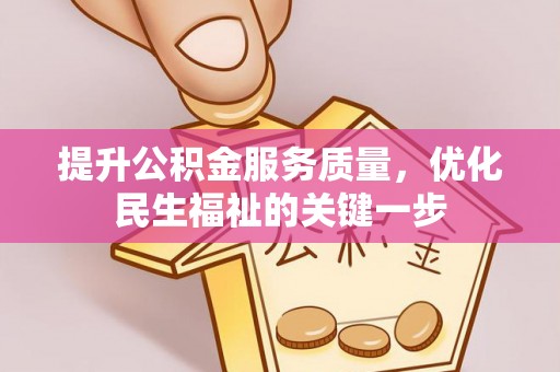 延津提升公积金服务质量，优化民生福祉的关键一步