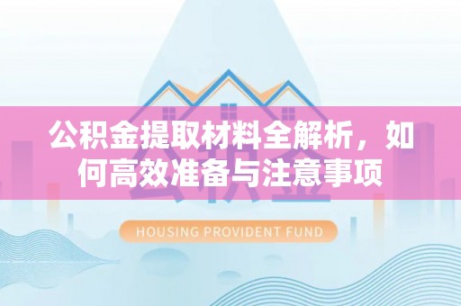 延津公积金提取材料全解析，如何高效准备与注意事项