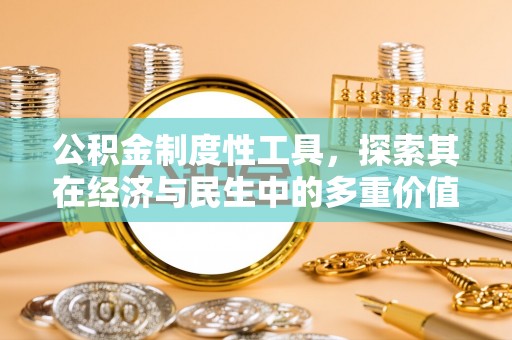 延津公积金制度性工具，探索其在经济与民生中的多重价值