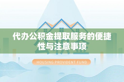 延津代办公积金提取服务的便捷性与注意事项
