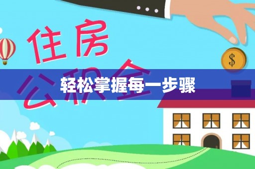 延津轻松掌握每一步骤