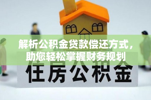 延津解析公积金贷款偿还方式，助您轻松掌握财务规划