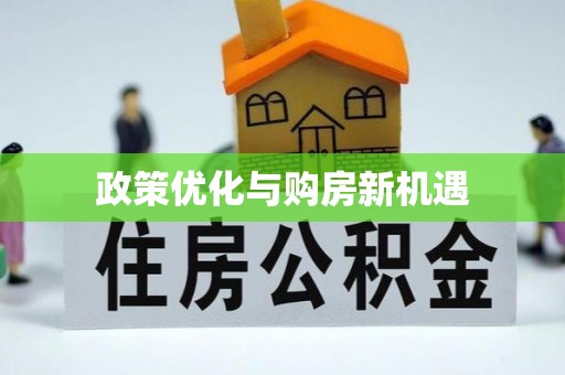 延津政策优化与购房新机遇