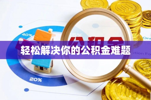 延津轻松解决你的公积金难题