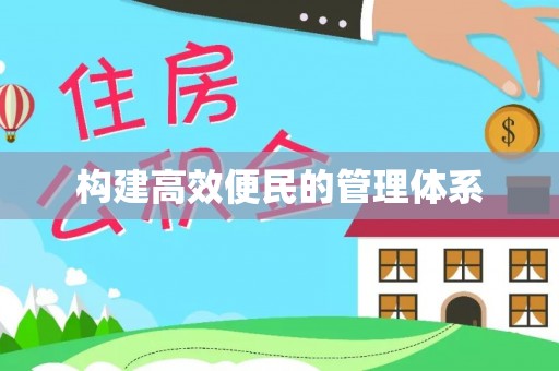 延津构建高效便民的管理体系