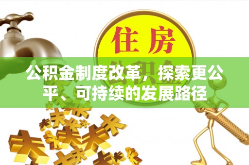 延津公积金制度改革，探索更公平、可持续的发展路径