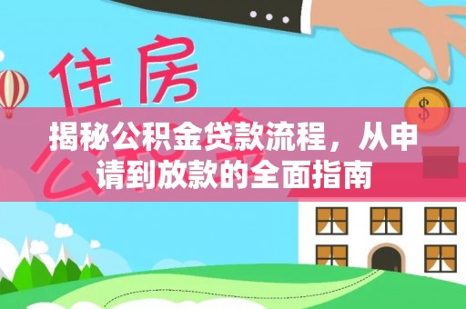 延津揭秘公积金贷款流程，从申请到放款的全面指南