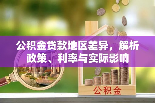 延津公积金贷款地区差异，解析政策、利率与实际影响