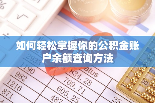 延津如何轻松掌握你的公积金账户余额查询方法