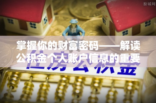 延津掌握你的财富密码——解读公积金个人账户信息的重要性