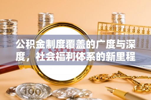 延津公积金制度覆盖的广度与深度，社会福利体系的新里程碑
