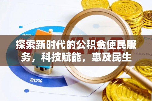 延津探索新时代的公积金便民服务，科技赋能，惠及民生