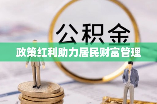 延津政策红利助力居民财富管理