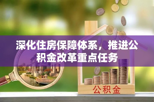 延津深化住房保障体系，推进公积金改革重点任务