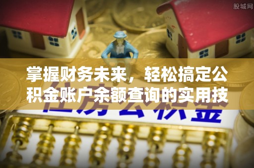 延津掌握财务未来，轻松搞定公积金账户余额查询的实用技巧