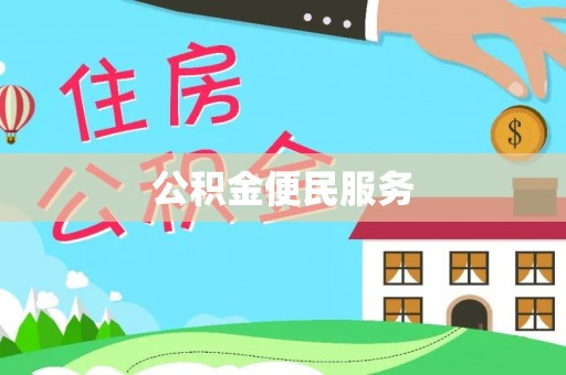 延津公积金便民服务