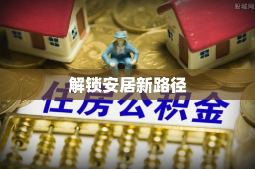 延津解锁安居新路径