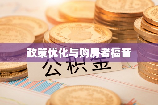 延津政策优化与购房者福音