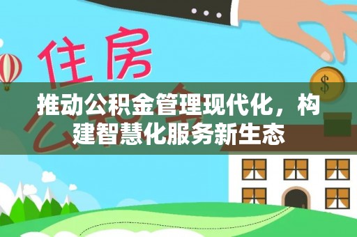 延津推动公积金管理现代化，构建智慧化服务新生态