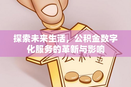 延津探索未来生活，公积金数字化服务的革新与影响