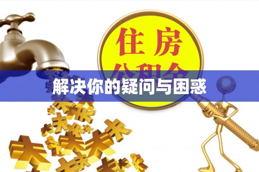 延津解决你的疑问与困惑