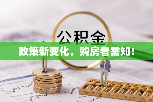延津政策新变化，购房者需知！