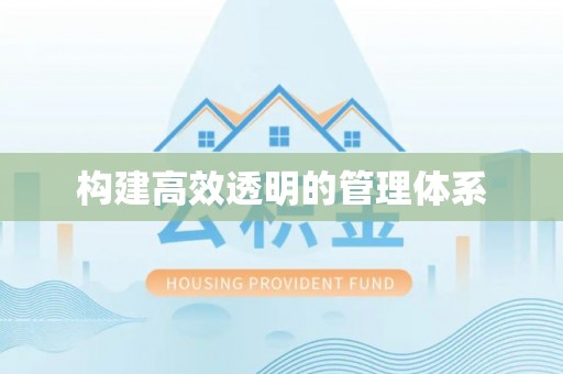延津构建高效透明的管理体系