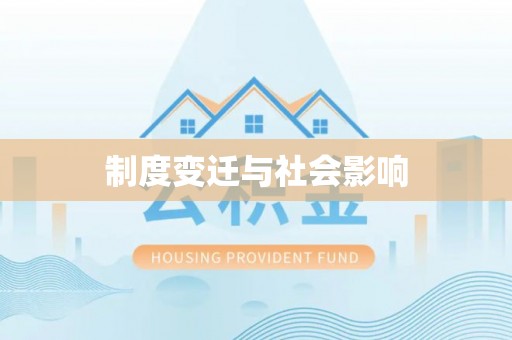 延津制度变迁与社会影响