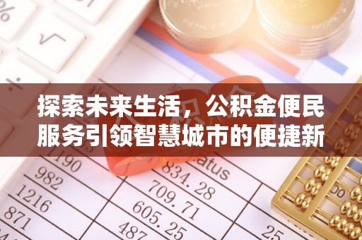 延津探索未来生活，公积金便民服务引领智慧城市的便捷新体验
