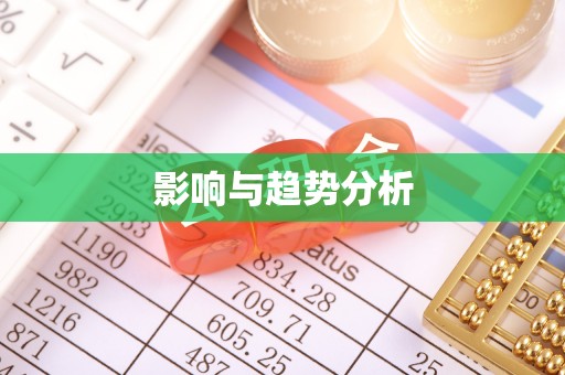 延津影响与趋势分析