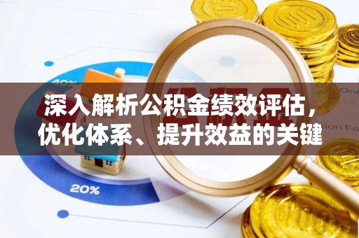 延津深入解析公积金绩效评估，优化体系、提升效益的关键路径