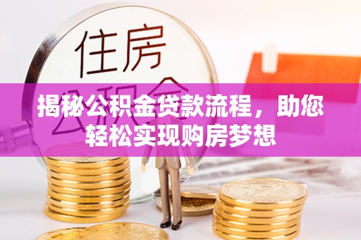 延津揭秘公积金贷款流程，助您轻松实现购房梦想