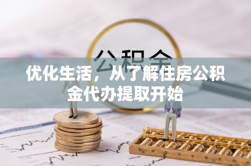 延津优化生活，从了解住房公积金代办提取开始