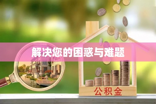 延津解决您的困惑与难题