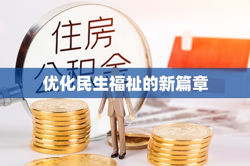 延津优化民生福祉的新篇章