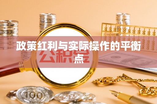 延津政策红利与实际操作的平衡点