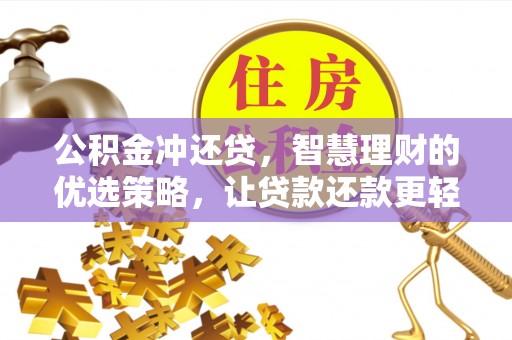 延津公积金冲还贷，智慧理财的优选策略，让贷款还款更轻松