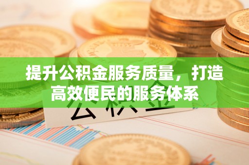 延津提升公积金服务质量，打造高效便民的服务体系