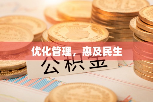 延津优化管理，惠及民生