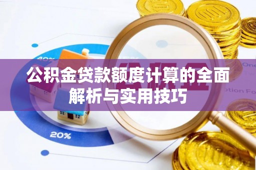 延津公积金贷款额度计算的全面解析与实用技巧