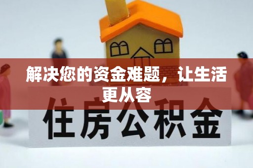 延津解决您的资金难题，让生活更从容