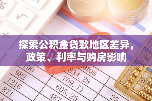 延津探索公积金贷款地区差异，政策、利率与购房影响