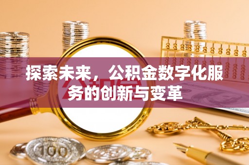 延津探索未来，公积金数字化服务的创新与变革