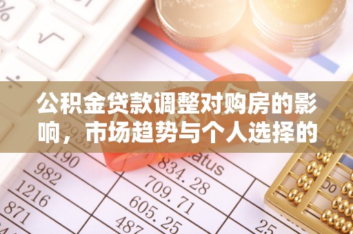 延津公积金贷款调整对购房的影响，市场趋势与个人选择的深度解析