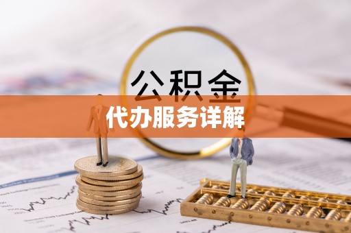 延津代办服务详解